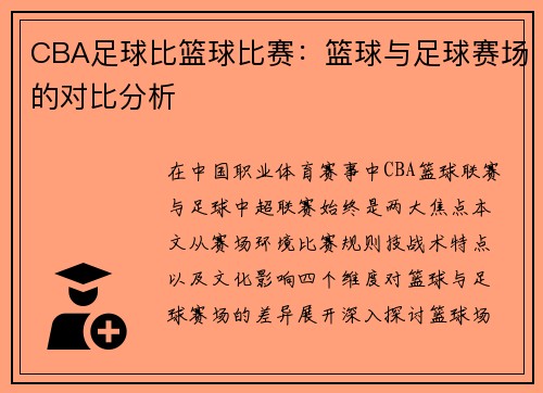CBA足球比篮球比赛：篮球与足球赛场的对比分析