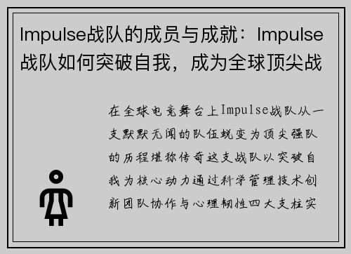 Impulse战队的成员与成就：Impulse战队如何突破自我，成为全球顶尖战队