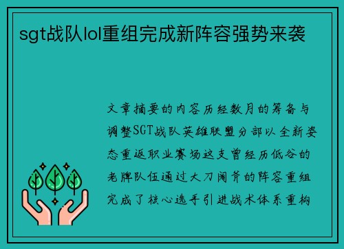 sgt战队lol重组完成新阵容强势来袭