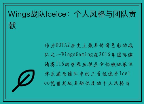 Wings战队Iceice：个人风格与团队贡献