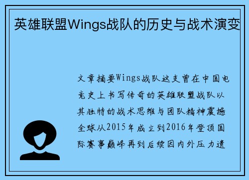 英雄联盟Wings战队的历史与战术演变