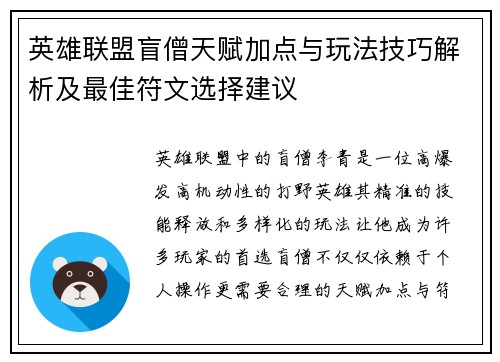 英雄联盟盲僧天赋加点与玩法技巧解析及最佳符文选择建议