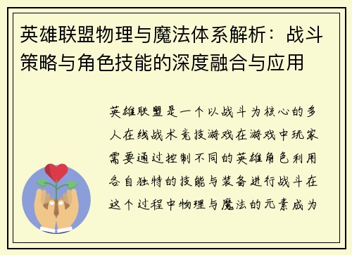 英雄联盟物理与魔法体系解析：战斗策略与角色技能的深度融合与应用