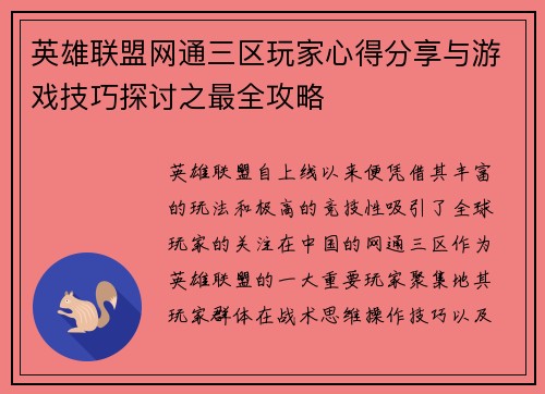 英雄联盟网通三区玩家心得分享与游戏技巧探讨之最全攻略