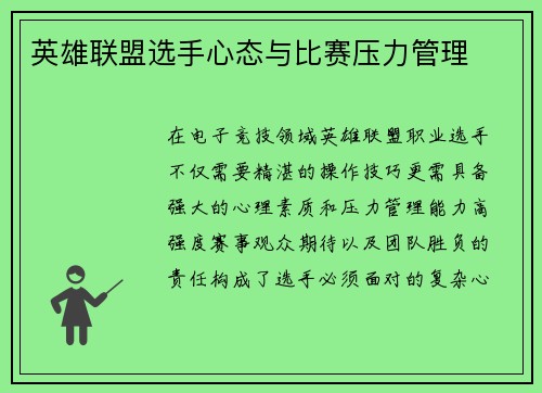 英雄联盟选手心态与比赛压力管理