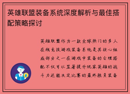 英雄联盟装备系统深度解析与最佳搭配策略探讨