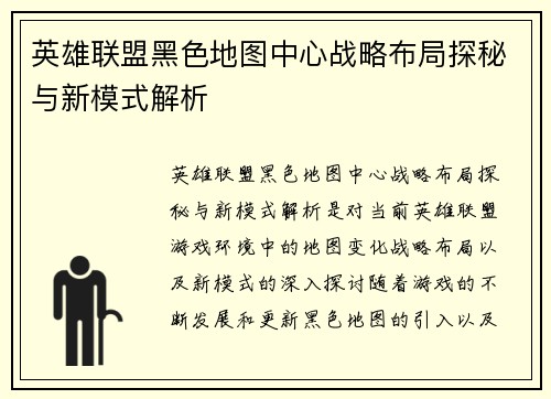 英雄联盟黑色地图中心战略布局探秘与新模式解析