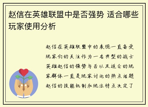赵信在英雄联盟中是否强势 适合哪些玩家使用分析