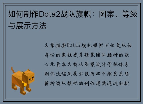 如何制作Dota2战队旗帜：图案、等级与展示方法