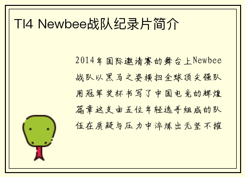 TI4 Newbee战队纪录片简介