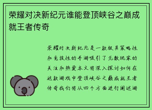 荣耀对决新纪元谁能登顶峡谷之巅成就王者传奇
