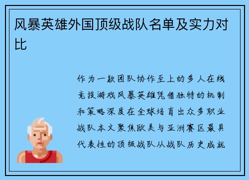 风暴英雄外国顶级战队名单及实力对比