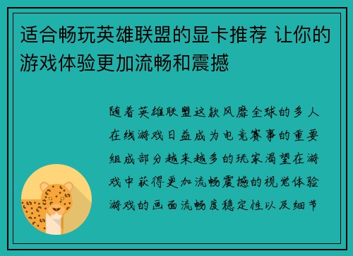 适合畅玩英雄联盟的显卡推荐 让你的游戏体验更加流畅和震撼