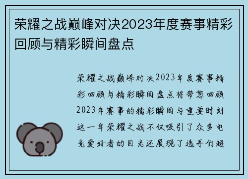 荣耀之战巅峰对决2023年度赛事精彩回顾与精彩瞬间盘点