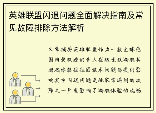 英雄联盟闪退问题全面解决指南及常见故障排除方法解析