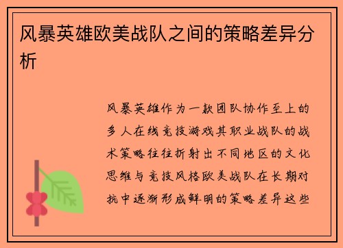 风暴英雄欧美战队之间的策略差异分析