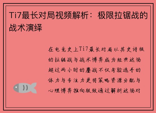 Ti7最长对局视频解析：极限拉锯战的战术演绎