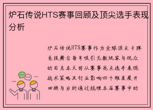 炉石传说HTS赛事回顾及顶尖选手表现分析