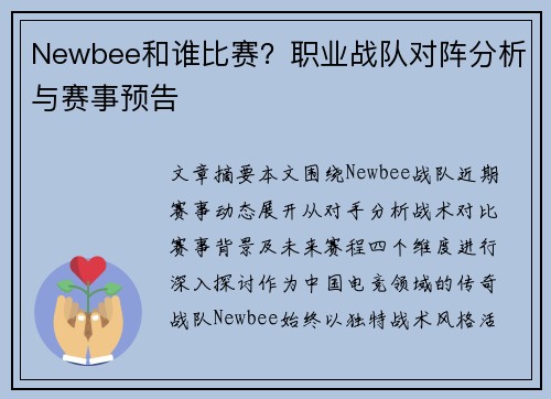 Newbee和谁比赛？职业战队对阵分析与赛事预告