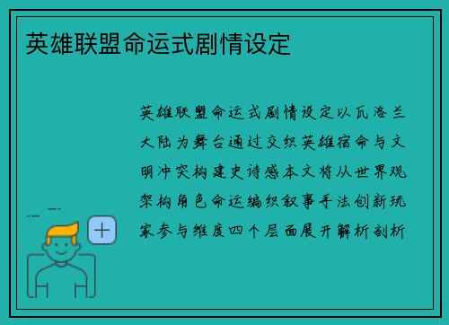 英雄联盟命运式剧情设定