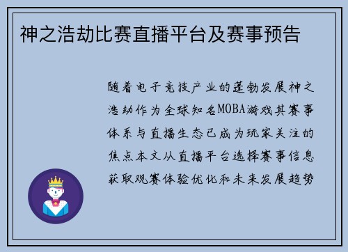神之浩劫比赛直播平台及赛事预告