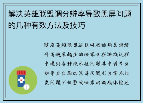 解决英雄联盟调分辨率导致黑屏问题的几种有效方法及技巧