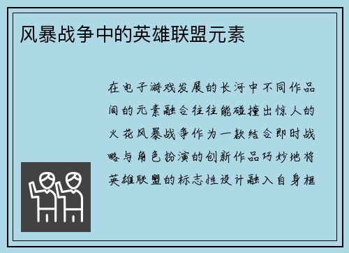风暴战争中的英雄联盟元素