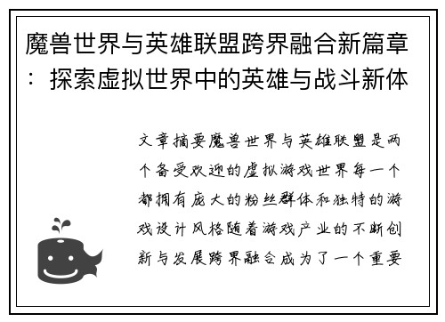魔兽世界与英雄联盟跨界融合新篇章：探索虚拟世界中的英雄与战斗新体验