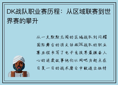 DK战队职业赛历程：从区域联赛到世界赛的攀升