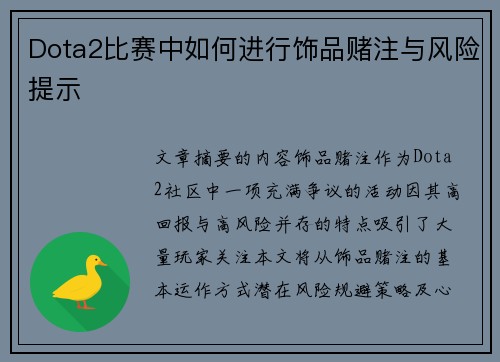 Dota2比赛中如何进行饰品赌注与风险提示