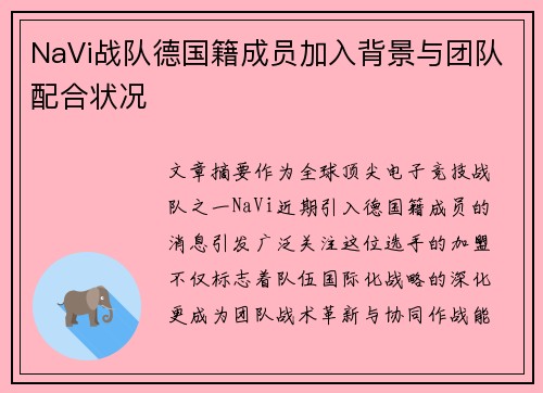 NaVi战队德国籍成员加入背景与团队配合状况