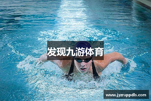 发现九游体育